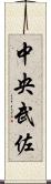 中央武佐 Scroll