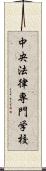 中央法律専門学校 Scroll