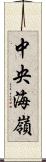 中央海嶺 Scroll