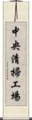 中央清掃工場 Scroll