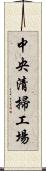 中央清掃工場 Scroll