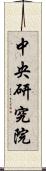 中央研究院 Scroll
