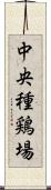 中央種鶏場 Scroll