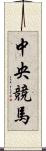 中央競馬 Scroll