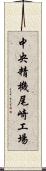 中央精機尾崎工場 Scroll
