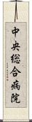 中央総合病院 Scroll