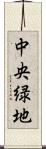 中央緑地 Scroll