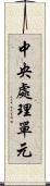 中央處理單元 Scroll