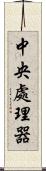 中央處理器 Scroll
