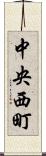 中央西町 Scroll