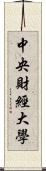 中央財經大學 Scroll