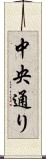 中央通り Scroll