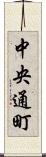 中央通町 Scroll