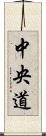 中央道 Scroll