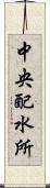 中央配水所 Scroll