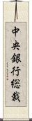 中央銀行総裁 Scroll