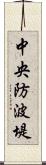 中央防波堤 Scroll