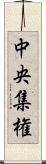 中央集権 Scroll