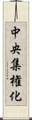 中央集権化 Scroll