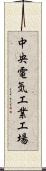 中央電気工業工場 Scroll