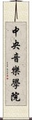 中央音樂學院 Scroll