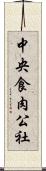 中央食肉公社 Scroll