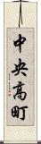 中央高町 Scroll