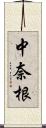 中奈根 Scroll