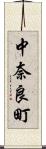 中奈良町 Scroll