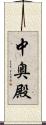中奥殿 Scroll