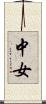 中女 Scroll