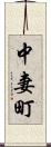 中妻町 Scroll