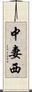 中妻西 Scroll