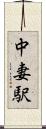 中妻駅 Scroll