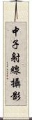 中子射線攝影 Scroll