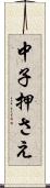 中子押さえ Scroll