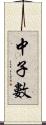 中子數 Scroll