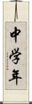中学年 Scroll
