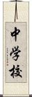 中学校 Scroll