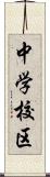 中学校区 Scroll