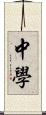 中学 Scroll