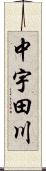 中宇田川 Scroll