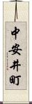 中安井町 Scroll