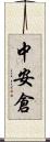 中安倉 Scroll