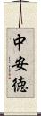 中安徳 Scroll
