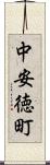 中安徳町 Scroll