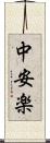 中安楽 Scroll