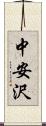 中安沢 Scroll