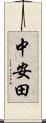 中安田 Scroll