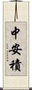 中安積 Scroll